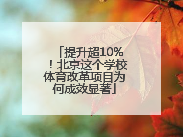 提升超10%！北京这个学校体育改革项目为何成效显著