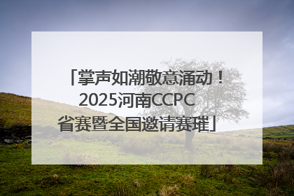 掌声如潮敬意涌动！2025河南CCPC省赛暨全国邀请赛璀