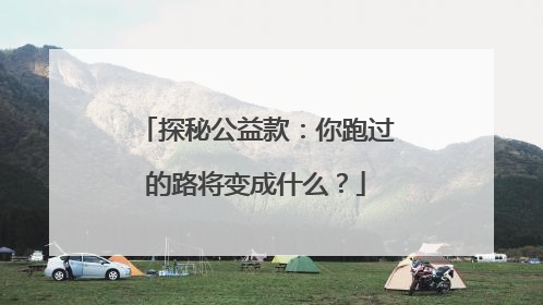 探秘公益款：你跑过的路将变成什么？