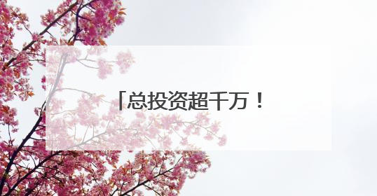 总投资超千万！山西四所高校产教融合项目获批