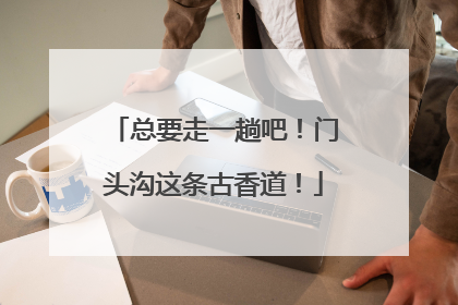 总要走一趟吧！门头沟这条古香道！