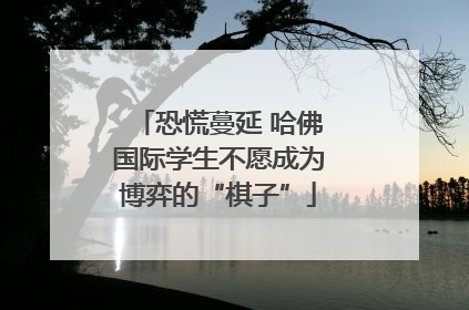 恐慌蔓延 哈佛国际学生不愿成为博弈的“棋子”