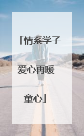 情系学子 爱心再暖童心
