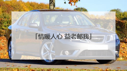 情暖人心 益老邮我