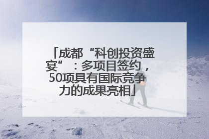 成都“科创投资盛宴”：多项目签约，50项具有国际竞争力的成果亮相