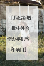 我省新增一批中外合作办学机构和项目