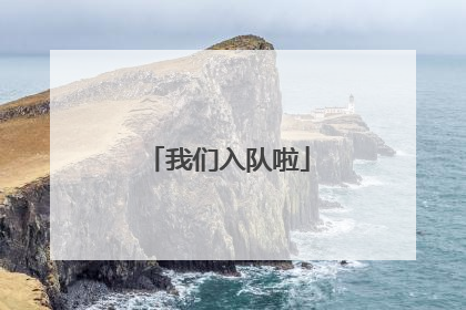 我们入队啦