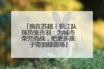 我在苏超丨镇江队球员张善羽：为城市荣誉而战，把更多孩子带到绿茵场