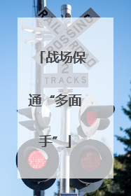 战场保通“多面手”
