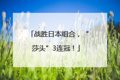战胜日本组合，“莎头”3连冠！
