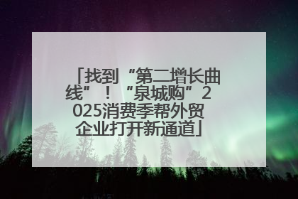 找到“第二增长曲线”！“泉城购”2025消费季帮外贸企业打开新通道