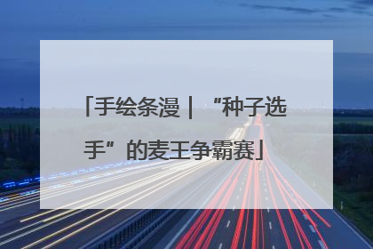 手绘条漫｜“种子选手”的麦王争霸赛