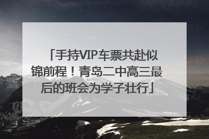 手持VIP车票共赴似锦前程！青岛二中高三最后的班会为学子壮行