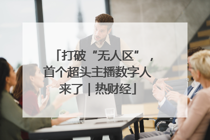 打破“无人区”，首个超头主播数字人来了｜热财经