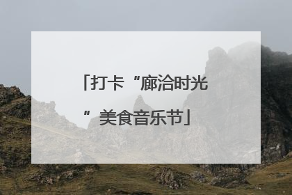 打卡“廊洽时光”美食音乐节