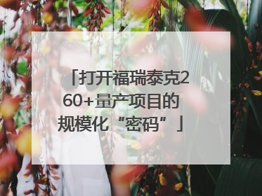 打开福瑞泰克260+量产项目的规模化“密码”
