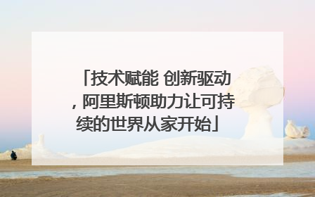 技术赋能 创新驱动，阿里斯顿助力让可持续的世界从家开始