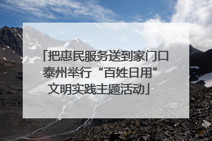 把惠民服务送到家门口 泰州举行“百姓日用”文明实践主题活动
