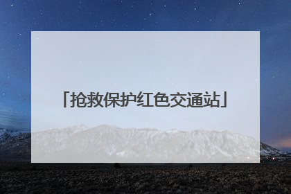 抢救保护红色交通站