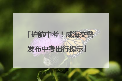 护航中考！威海交警发布中考出行提示