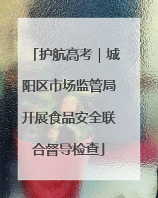 护航高考｜城阳区市场监管局开展食品安全联合督导检查