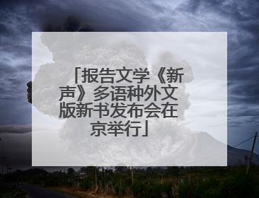 报告文学《新声》多语种外文版新书发布会在京举行