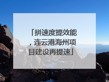 拼速度提效能，连云港海州项目建设再提速