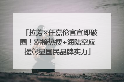 拉芳×任嘉伦官宣即破圈！霸榜热搜+海陆空应援彰显国民品牌实力