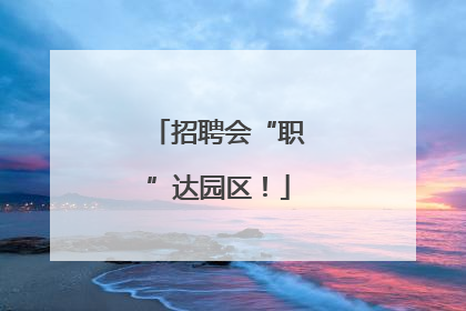 招聘会“职”达园区！