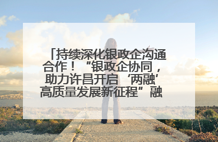 持续深化银政企沟通合作！“银政企协同，助力许昌开启‘两融’高质量发展新征程”融资对接会举行
