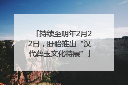 持续至明年2月22日，盱眙推出“汉代葬玉文化特展”