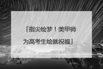 指尖绘梦！美甲师为高考生绘就祝福
