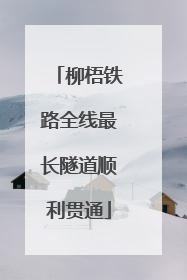 柳梧铁路全线最长隧道顺利贯通