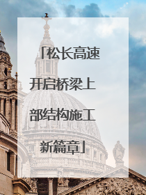 松长高速开启桥梁上部结构施工新篇章