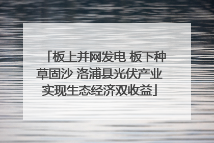 板上并网发电 板下种草固沙 洛浦县光伏产业实现生态经济双收益