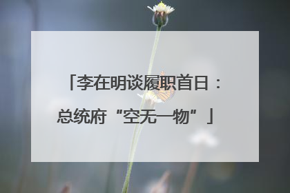 李在明谈履职首日：总统府“空无一物”