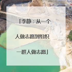 李静：从一个人做志愿到组织一群人做志愿