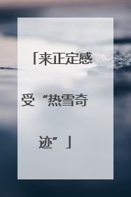 来正定感受“热雪奇迹”