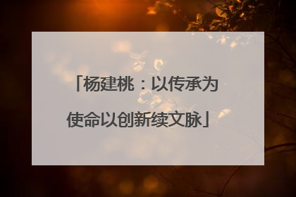 杨建桃：以传承为使命以创新续文脉