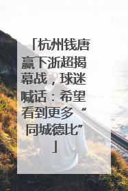 杭州钱唐赢下浙超揭幕战，球迷喊话：希望看到更多“同城德比”