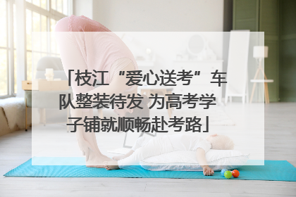 枝江“爱心送考”车队整装待发 为高考学子铺就顺畅赴考路