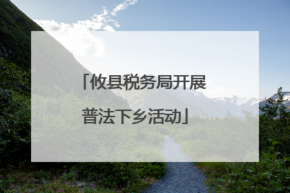 攸县税务局开展普法下乡活动