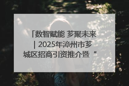 数智赋能 芗聚未来｜2025年漳州市芗城区招商引资推介暨“一县一桌菜·语堂家宴”发布会成功举办