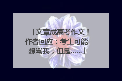 文章成高考作文！作者回应：考生可能想骂我，但是……