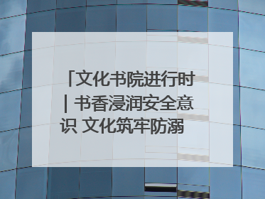 文化书院进行时｜书香浸润安全意识 文化筑牢防溺屏障——辛城社区开展防溺水主题宣传活动