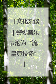 文化杂谈｜警惕音乐节沦为“流量竞技场”
