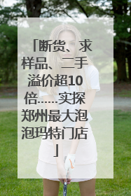 断货、求样品、二手溢价超10倍……实探郑州最大泡泡玛特门店