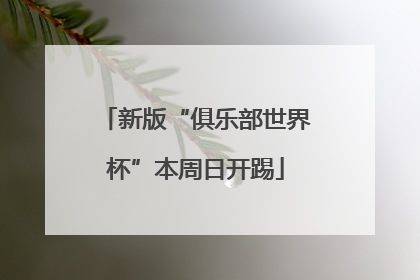新版“俱乐部世界杯”本周日开踢