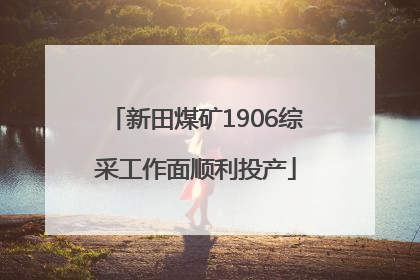 新田煤矿1906综采工作面顺利投产