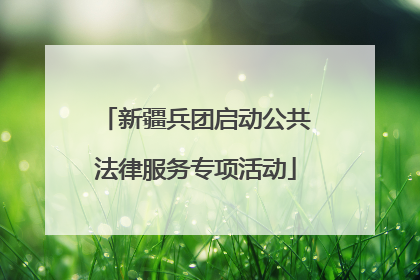 新疆兵团启动公共法律服务专项活动
